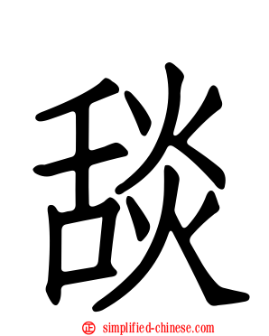 舕
