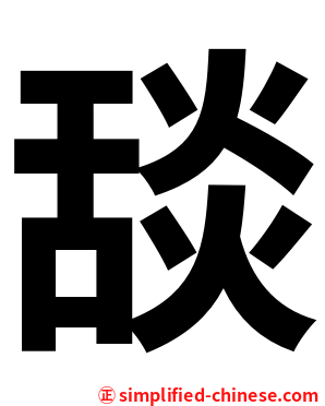 舕