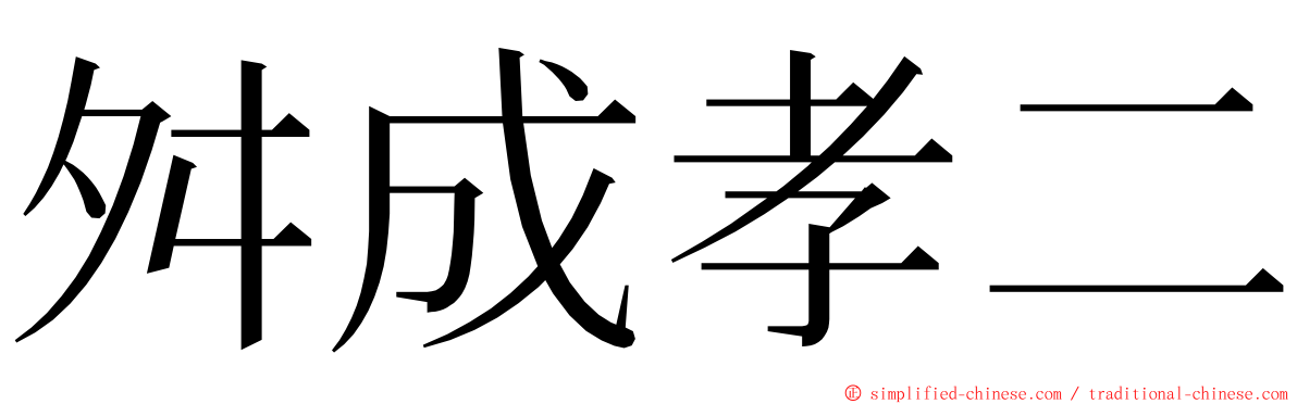 舛成孝二 ming font