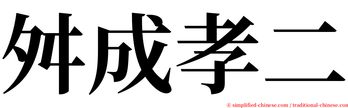 舛成孝二 serif font