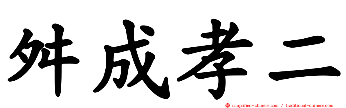 舛成孝二
