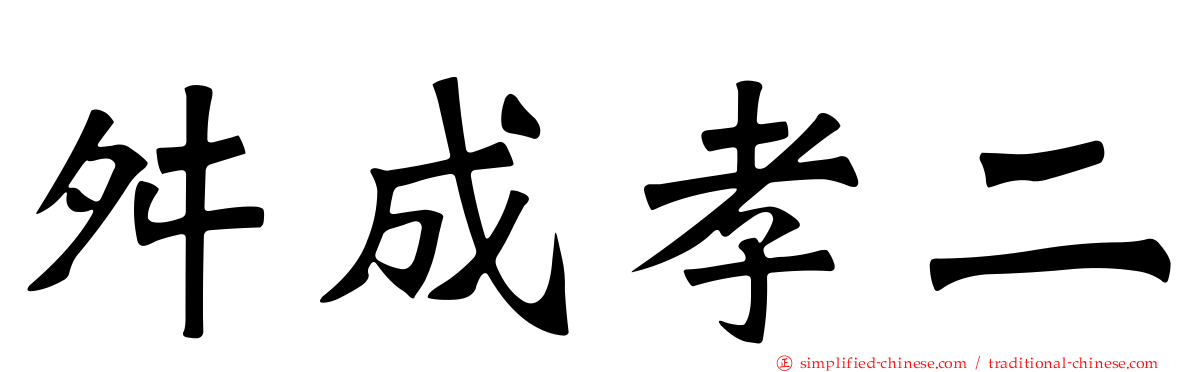 舛成孝二