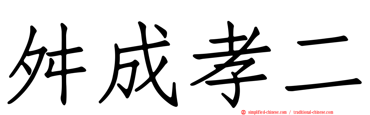 舛成孝二