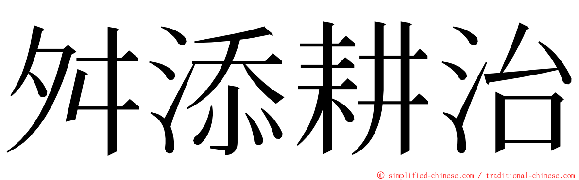 舛添耕治 ming font