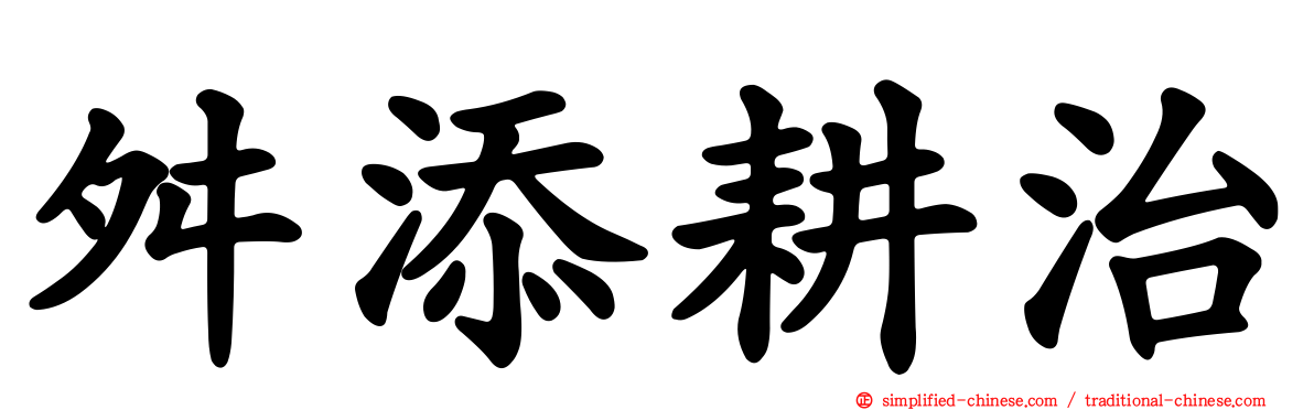 舛添耕治