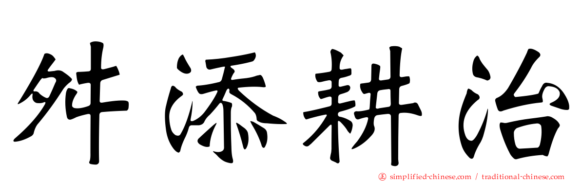 舛添耕治