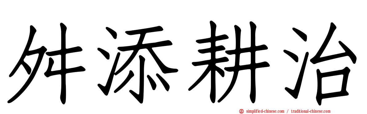 舛添耕治