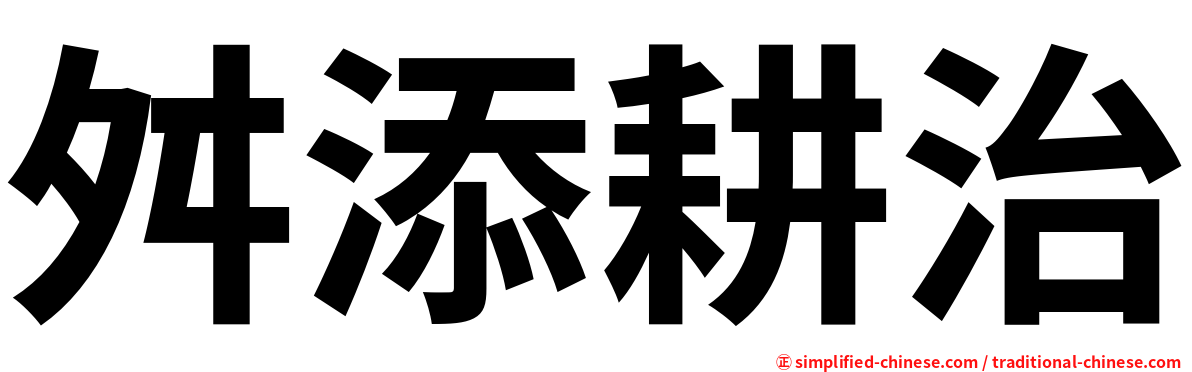 舛添耕治