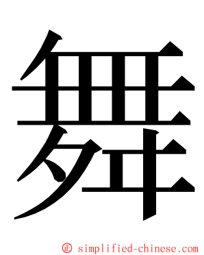 舞 ming font