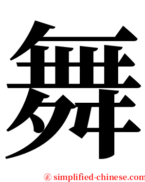 舞 serif font