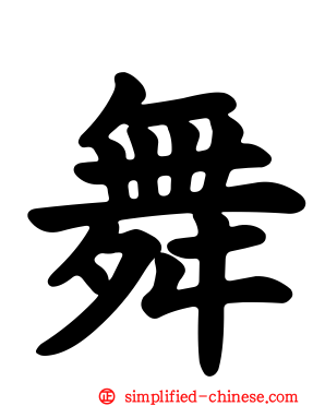 舞