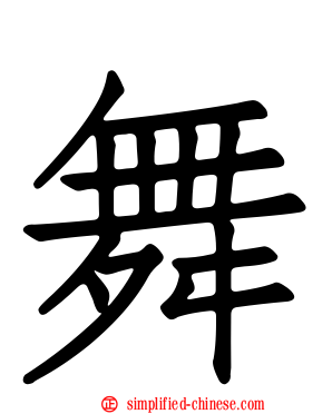 舞