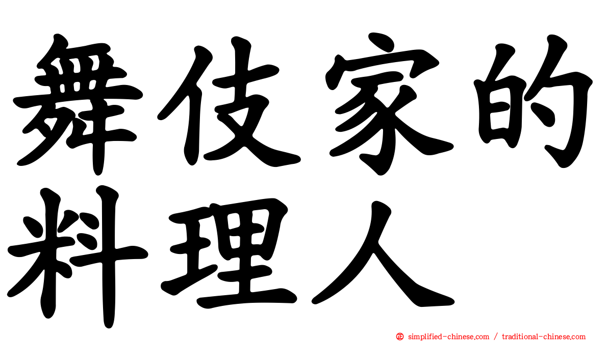 舞伎家的料理人