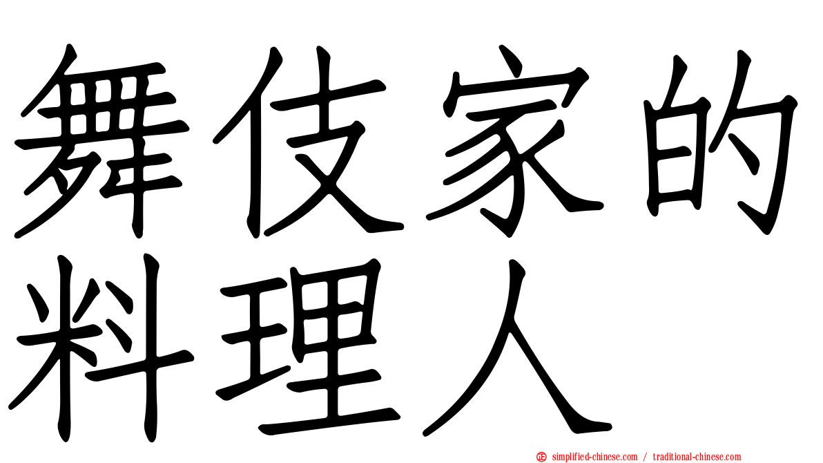 舞伎家的料理人