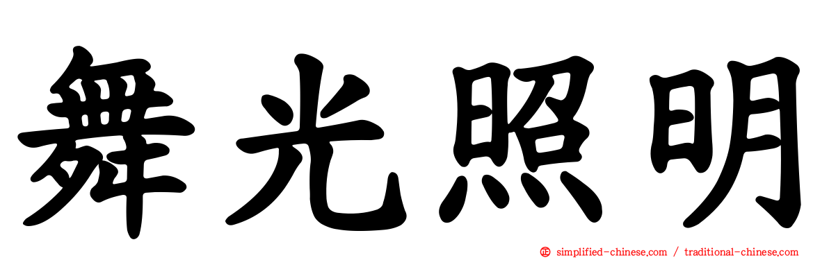 舞光照明