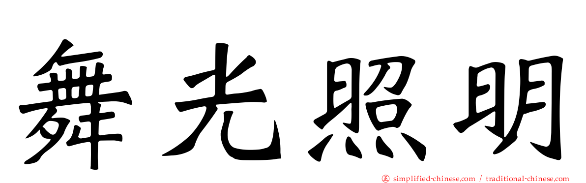 舞光照明