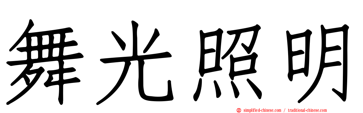 舞光照明