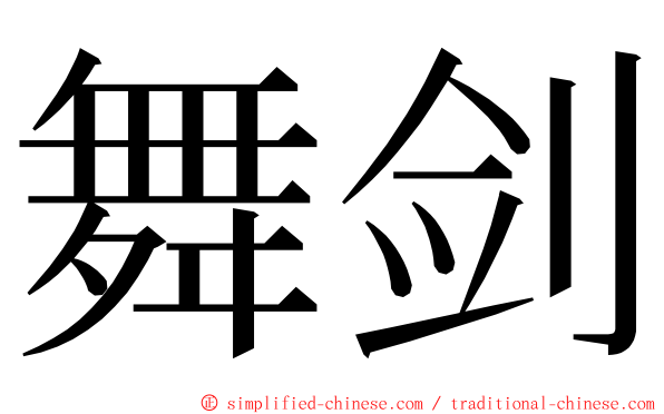 舞剑 ming font