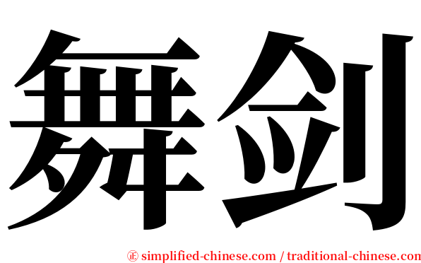 舞剑 serif font