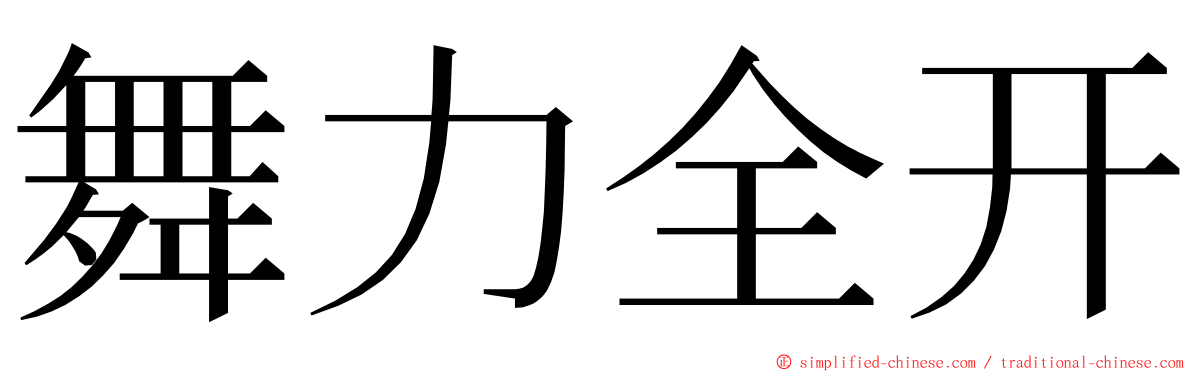 舞力全开 ming font