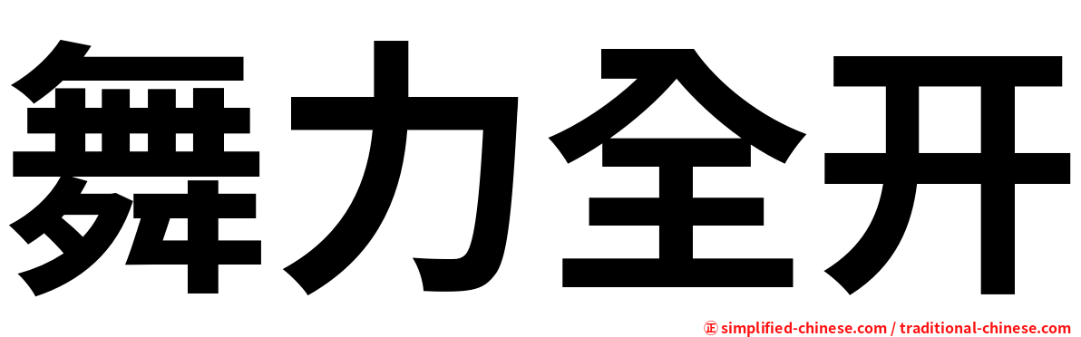 舞力全开