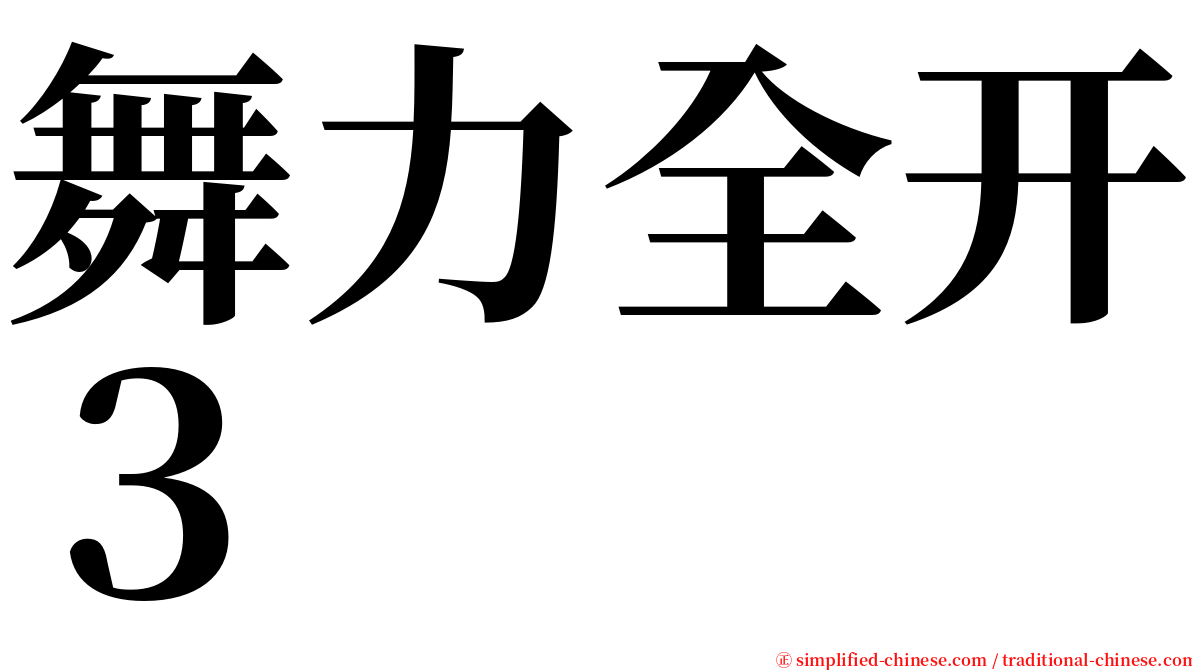舞力全开３ serif font