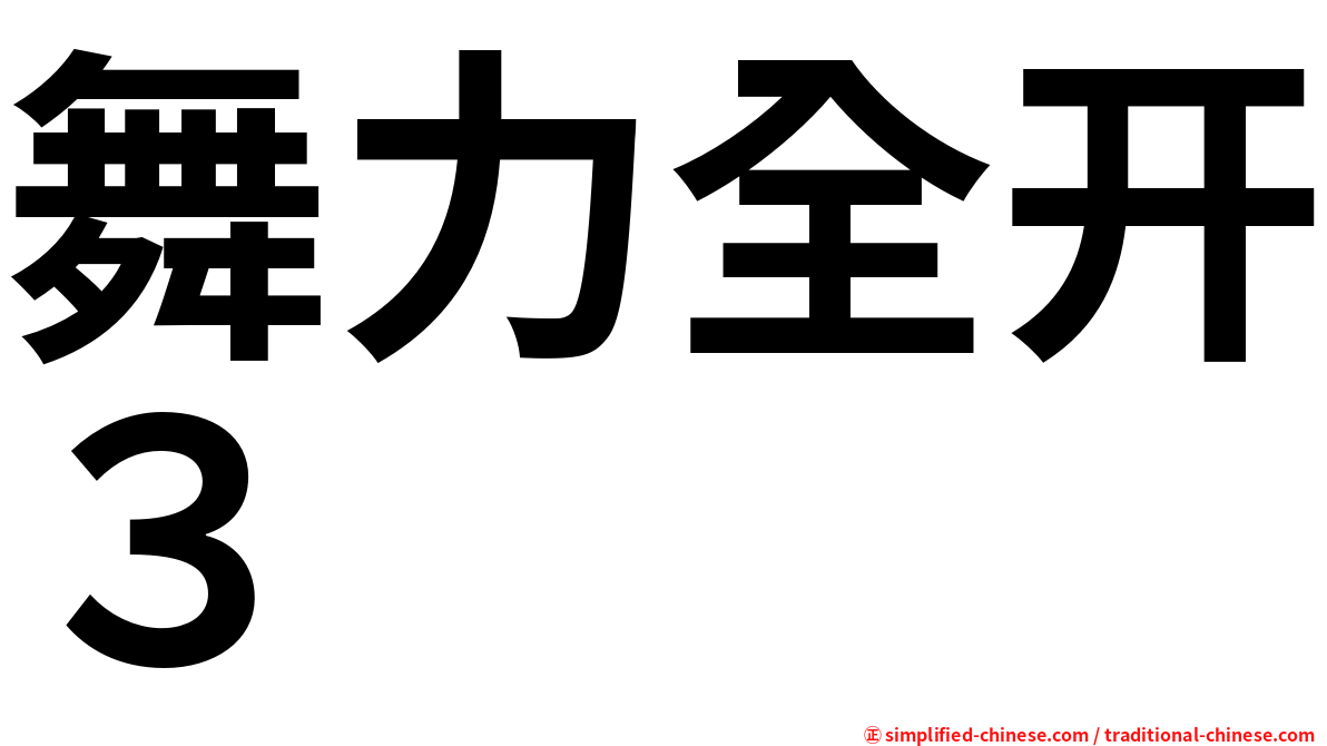 舞力全开３