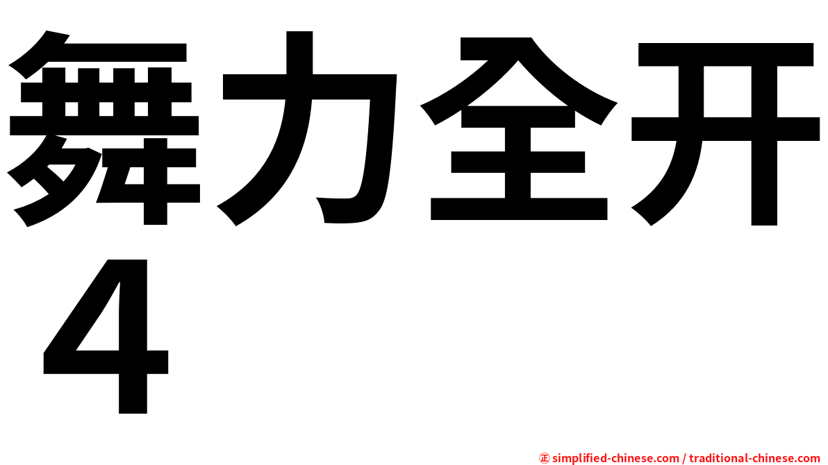 舞力全开４