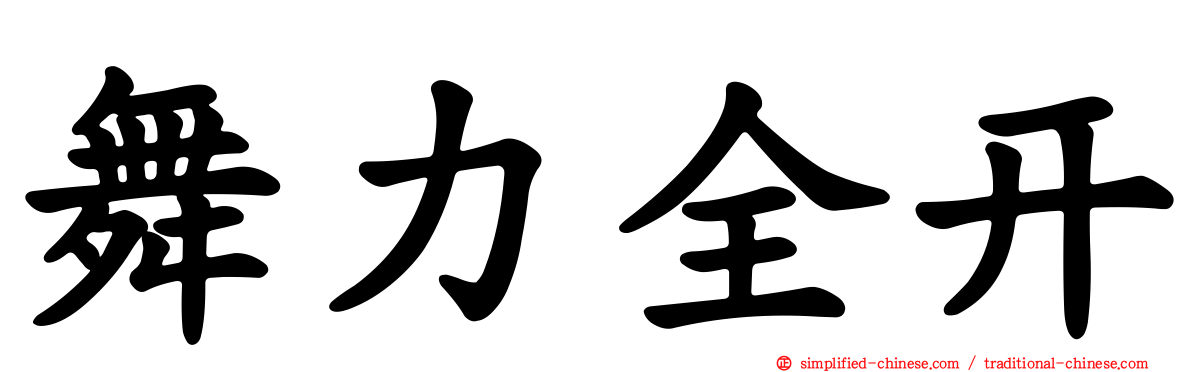 舞力全开