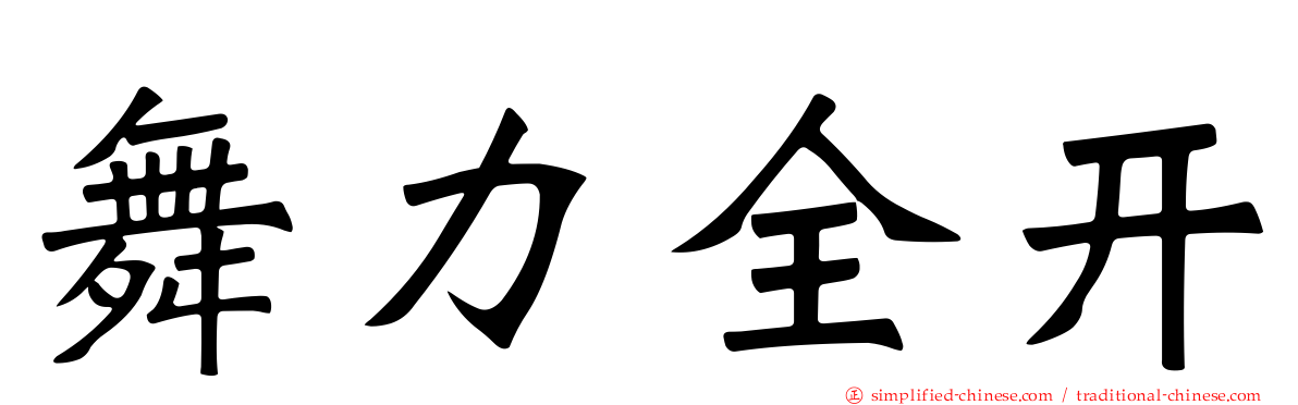 舞力全开
