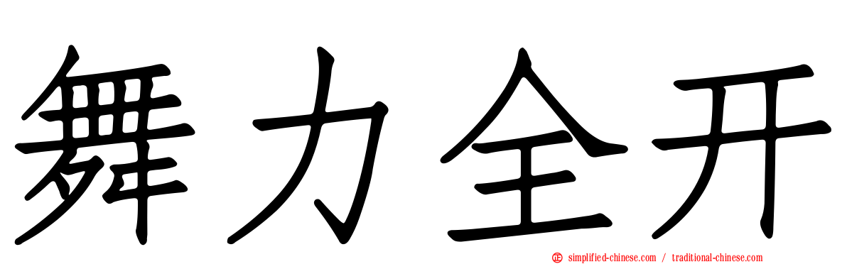 舞力全开