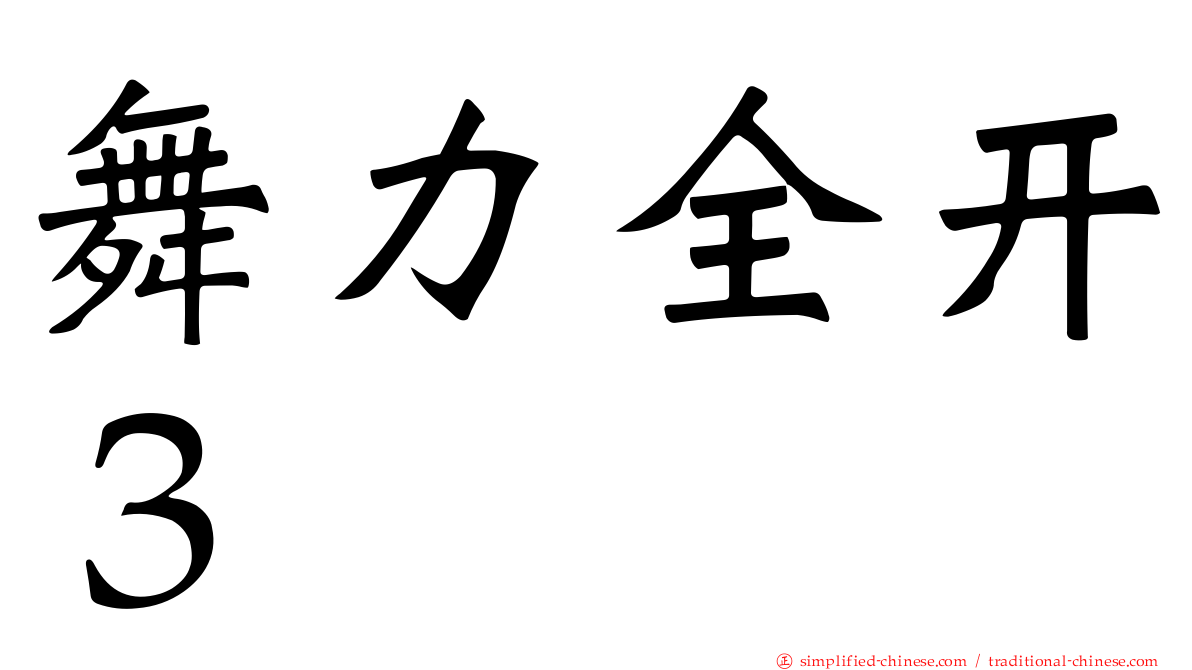 舞力全开３