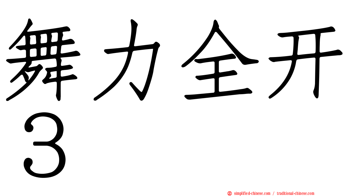 舞力全开３