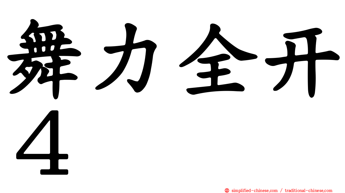舞力全开４
