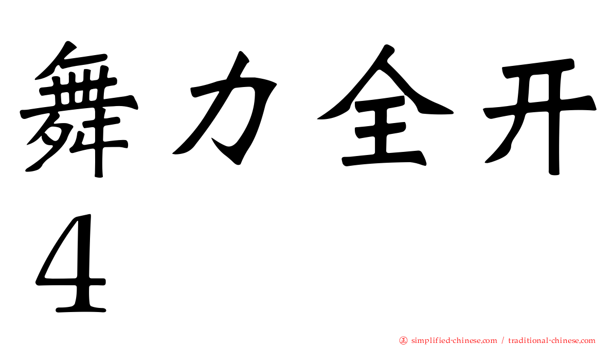 舞力全开４