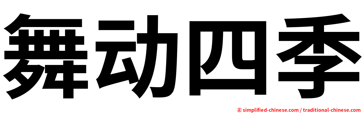 舞动四季