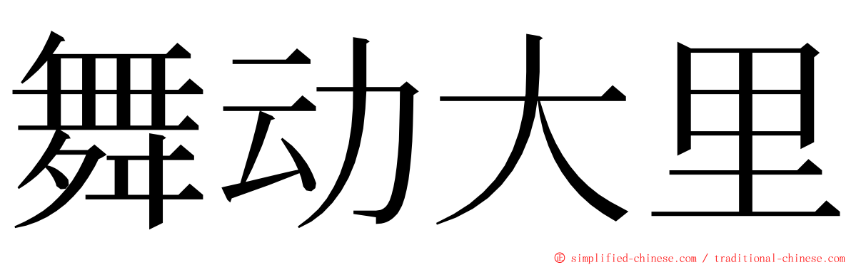 舞动大里 ming font