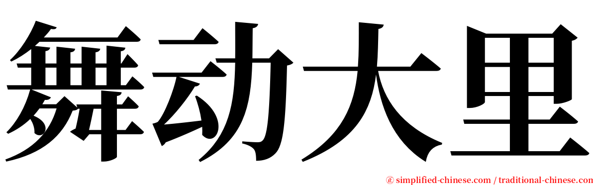 舞动大里 serif font
