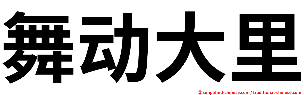 舞动大里