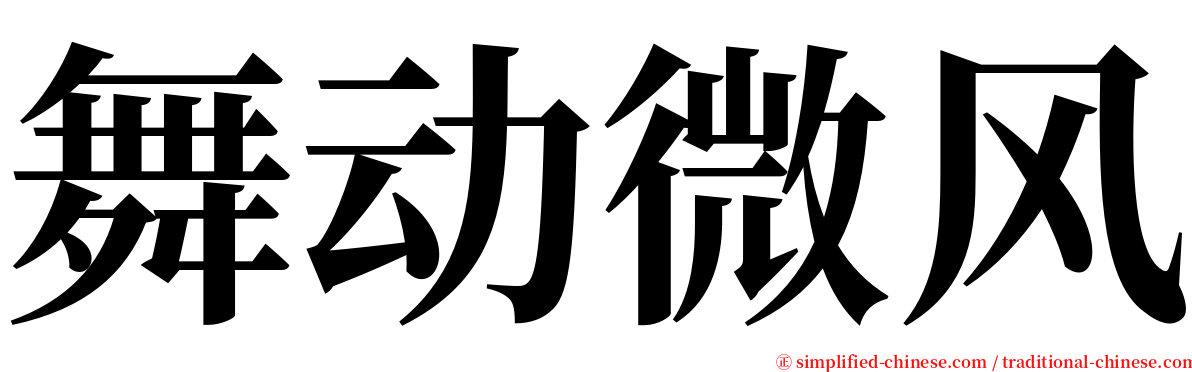 舞动微风 serif font