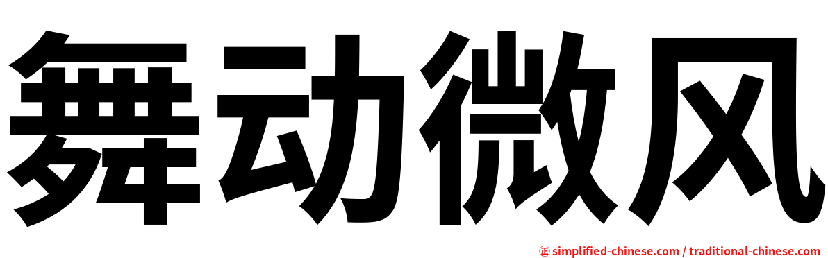 舞动微风
