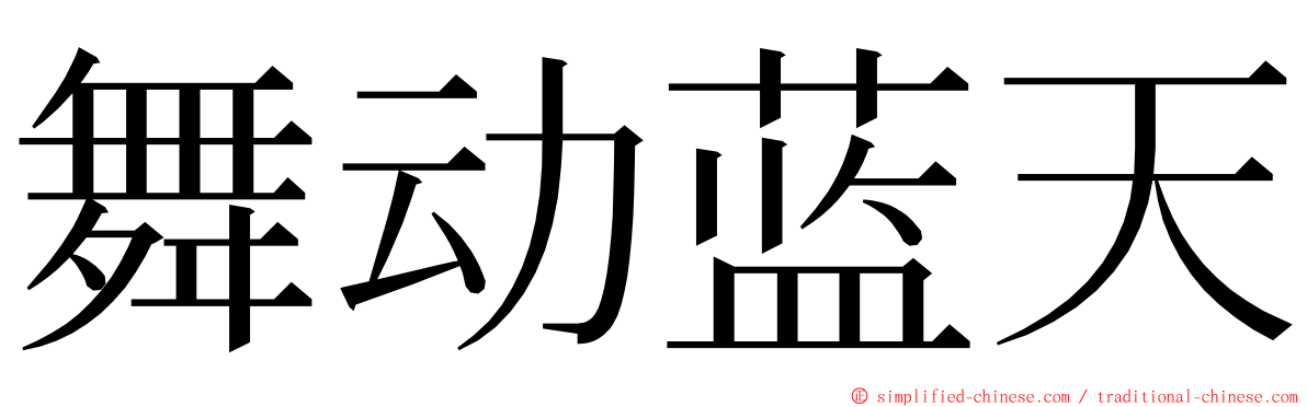 舞动蓝天 ming font
