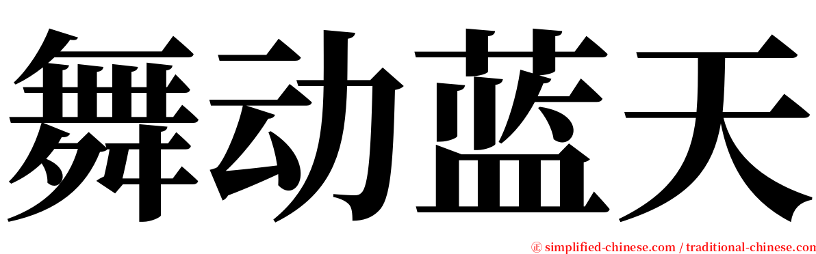 舞动蓝天 serif font