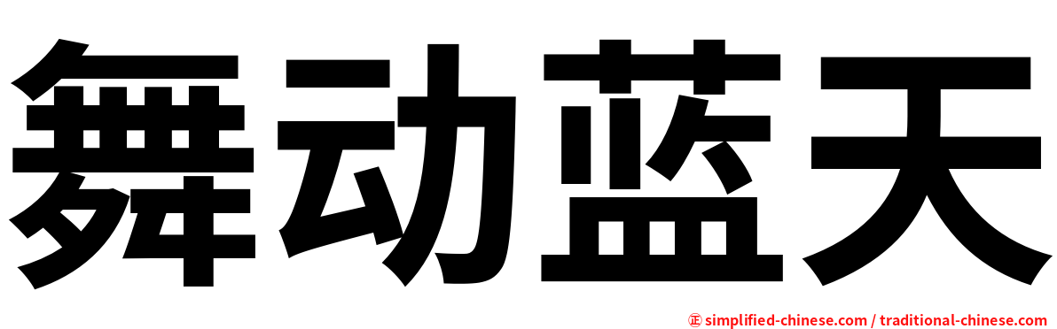 舞动蓝天