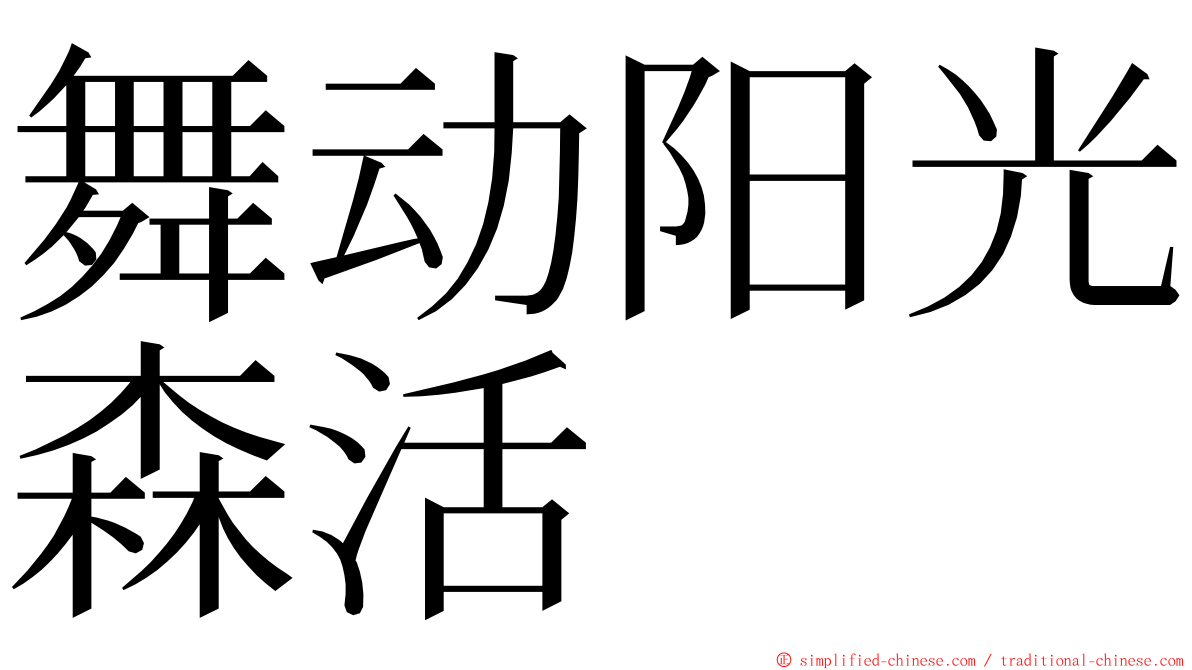舞动阳光森活 ming font