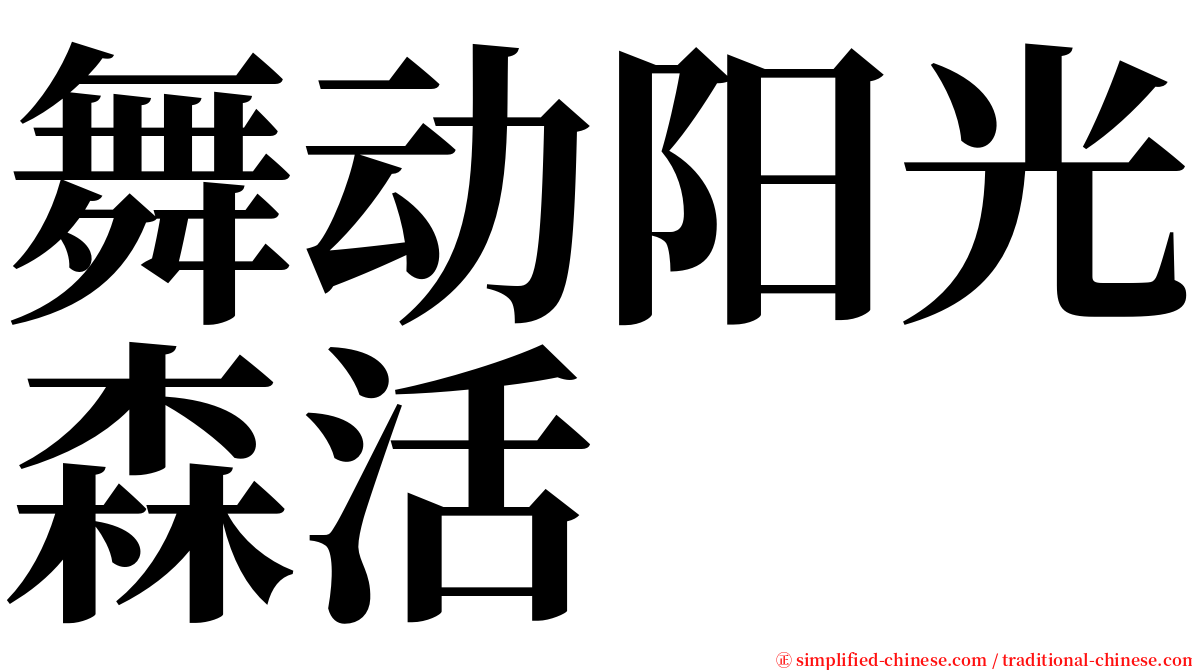 舞动阳光森活 serif font