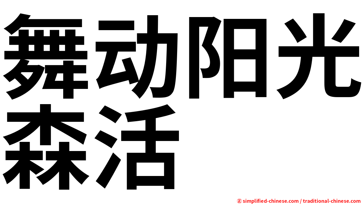 舞动阳光森活