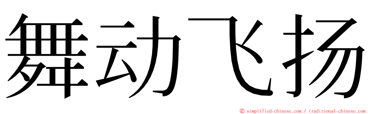 舞动飞扬 ming font