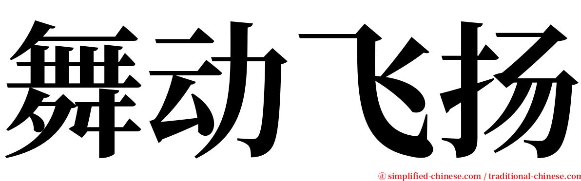 舞动飞扬 serif font