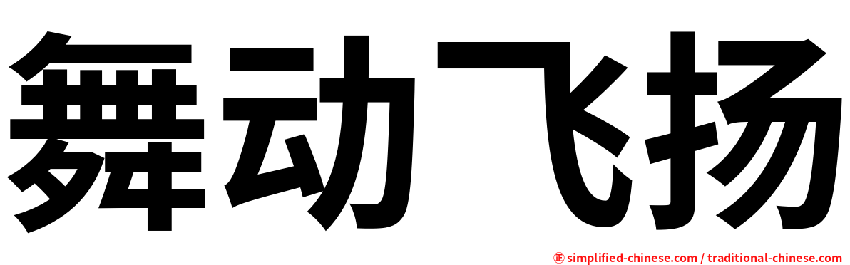 舞动飞扬